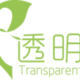 透明愛 透明愛