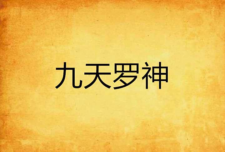 九天羅神 九天羅神