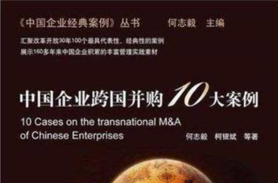 中國企業跨國併購10大案例