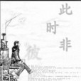 此時非彼 此時非彼