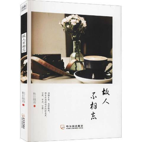 故人不相忘(2021年哈爾濱出版社出版的圖書)