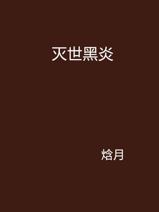 滅世黑炎 滅世黑炎