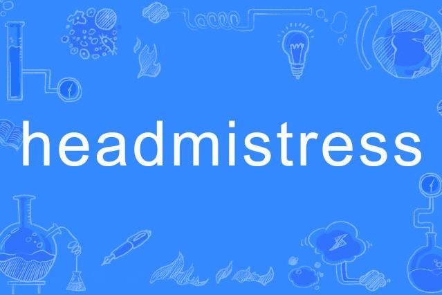 headmistress(英語單詞) headmistress(英語單詞)