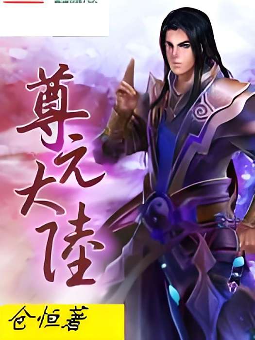 尊元大陸 尊元大陸