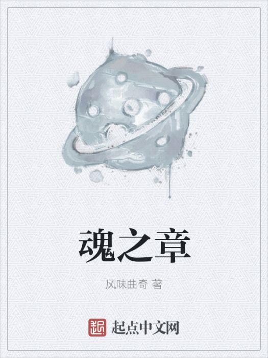 魂之章 魂之章