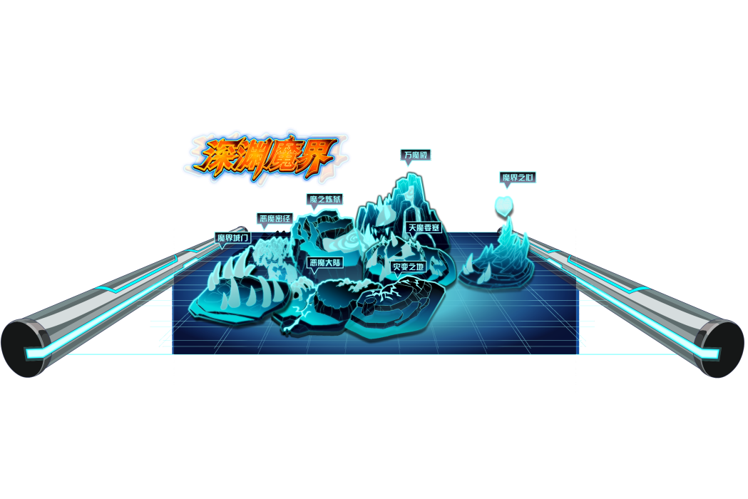 深淵魔界 深淵魔界