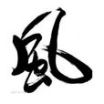 風神傳說(z19940104創作的網路小說) 風神傳說(z19940104創作的網路小說)
