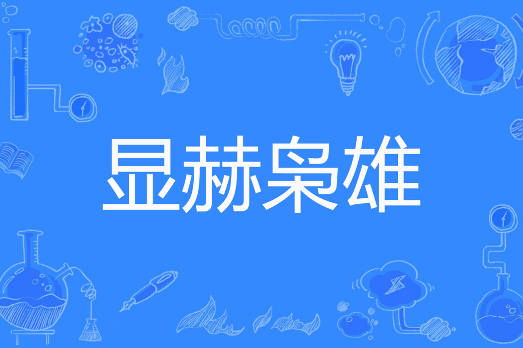 顯赫梟雄 顯赫梟雄