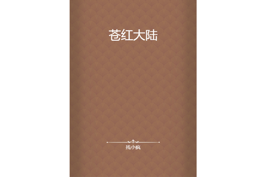 蒼紅大陸 蒼紅大陸