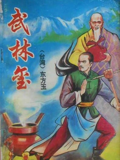 武林璽 武林璽