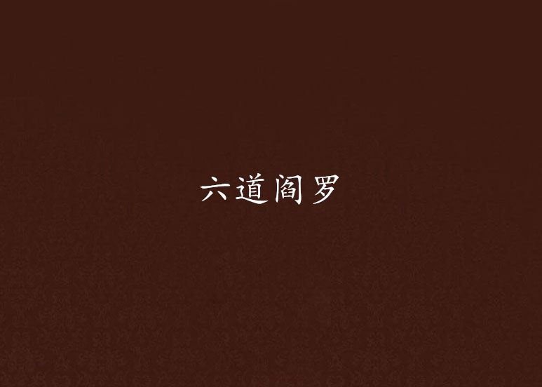 六道閻羅 六道閻羅