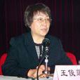 王俊蓮(遼寧省原省委常委、紀委書記) 王俊蓮(遼寧省原省委常委、紀委書記)