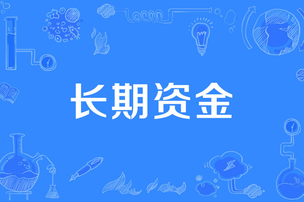 長期資金 長期資金