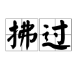 拂過 拂過