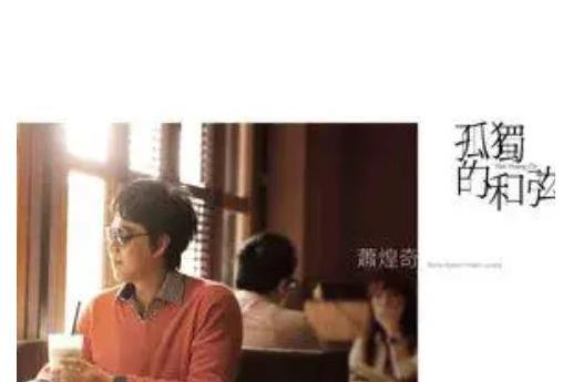 大富翁(蕭煌奇《孤獨的和弦》專輯中的歌曲)