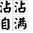 沾沾自滿