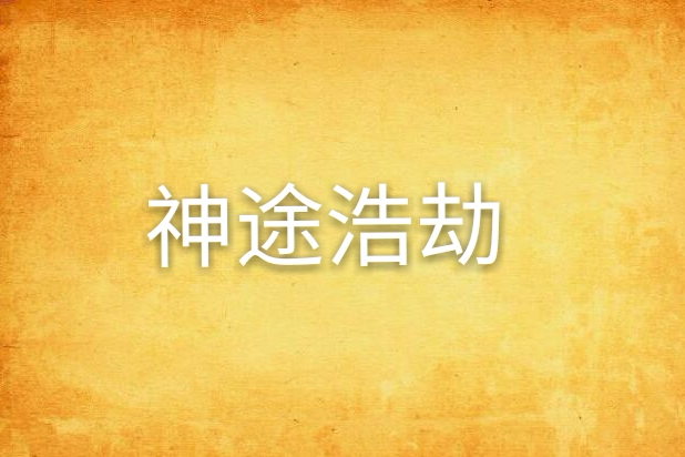 神途浩劫