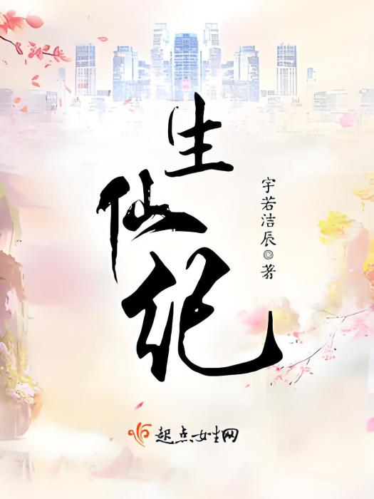 生仙紀 生仙紀