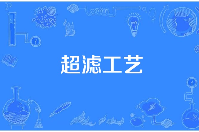 超濾工藝 超濾工藝