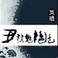 醜顏魅絕色 醜顏魅絕色