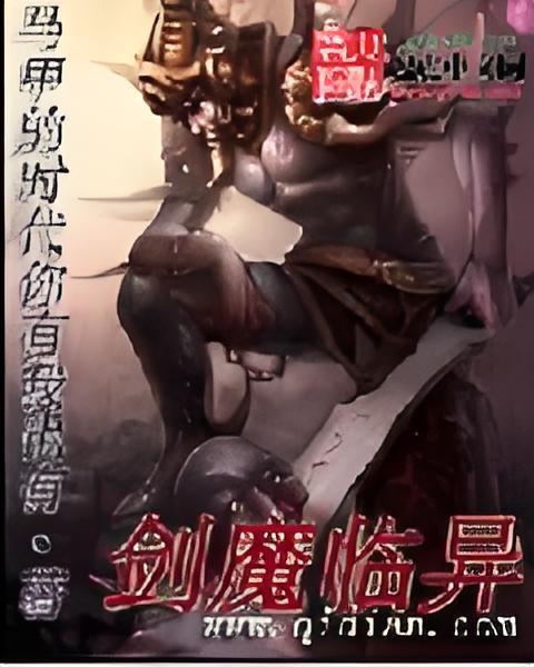 劍魔臨異
