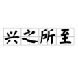 興之所至 興之所至