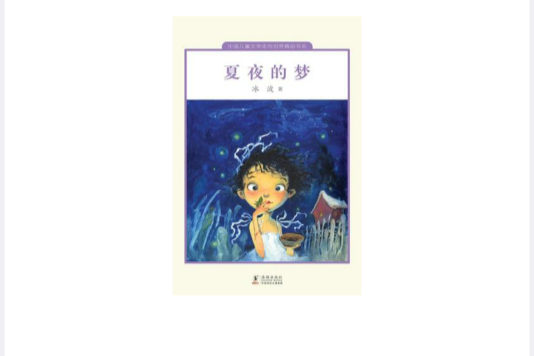 夏夜的夢 夏夜的夢