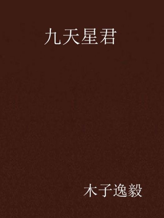 九天星君(木子逸毅創作的網路小說) 九天星君(木子逸毅創作的網路小說)