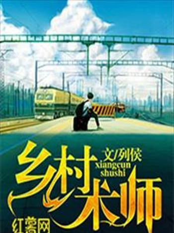 鄉村術師 鄉村術師