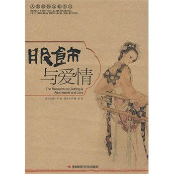 服飾與愛情
