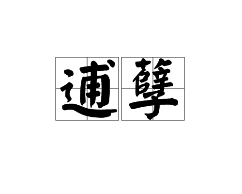 逋孽 逋孽