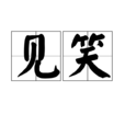 見笑 見笑