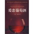 愛戀葡萄酒 愛戀葡萄酒