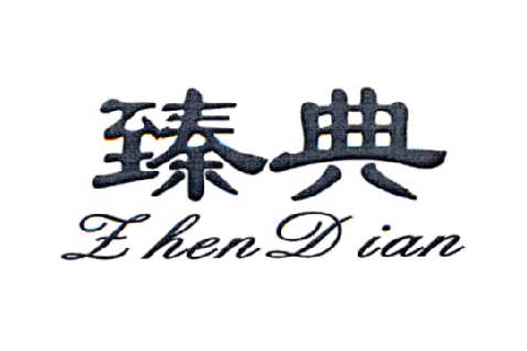 臻典 臻典