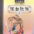 鐵血紅妝 鐵血紅妝