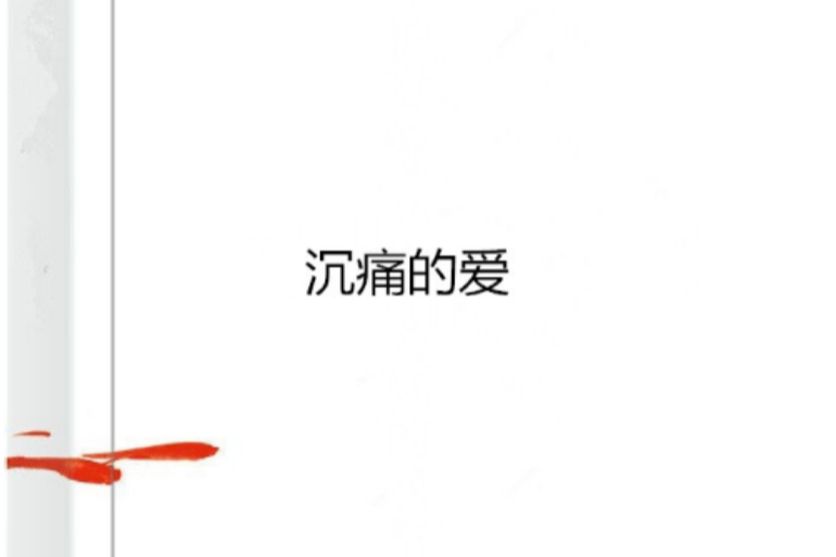 沉痛的愛 沉痛的愛