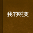 我的蛻變(小說) 我的蛻變(小說)