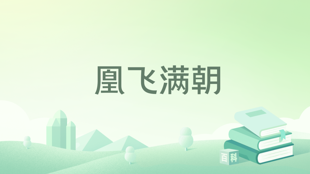 凰飛滿朝