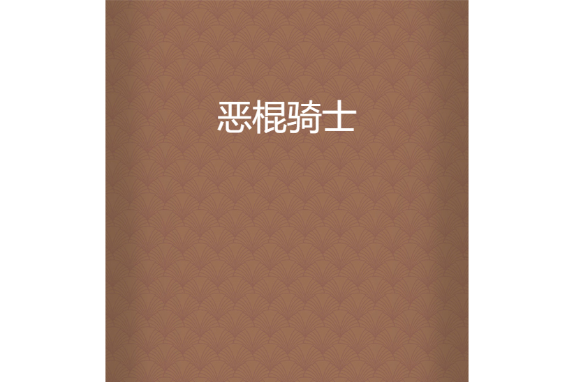 惡棍騎士 惡棍騎士