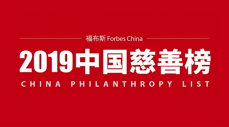 2019福布斯中國慈善榜