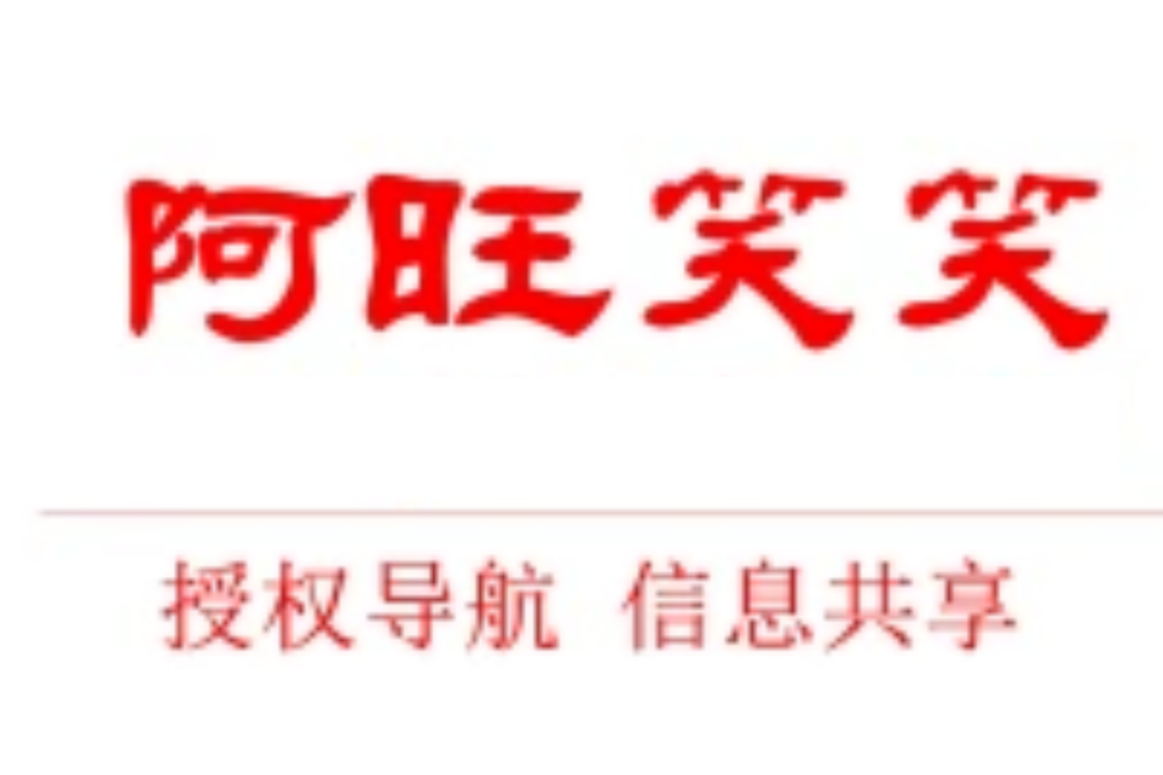 阿旺笑笑 阿旺笑笑