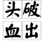 頭破血出 頭破血出