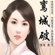 鸞城破 鸞城破