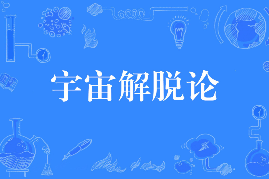 宇宙解脫論 宇宙解脫論