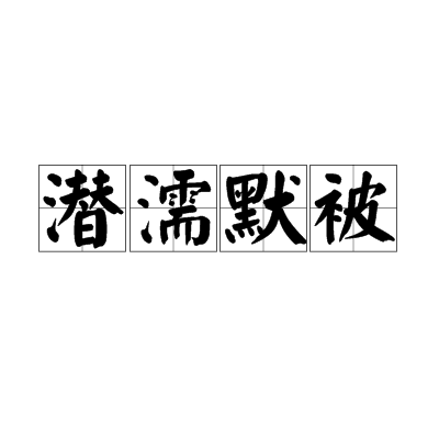 潛濡默被 潛濡默被