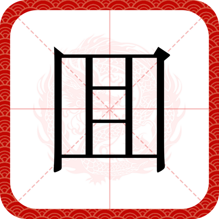 囬