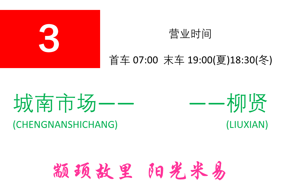 米易公交3路 米易公交3路
