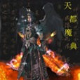 天都魔典 天都魔典