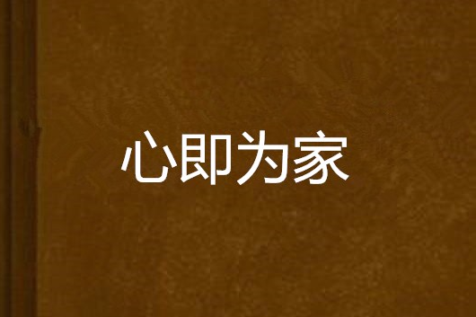 心即為家 心即為家