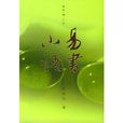 易書小語 易書小語